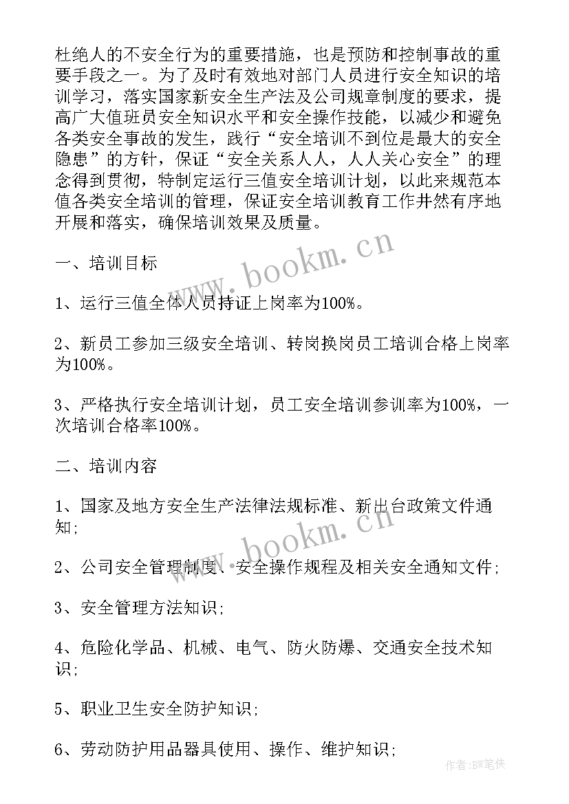 最新物流公司安全生产培训计划(通用5篇)