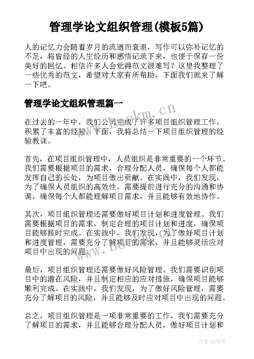 管理学论文组织管理(模板5篇)