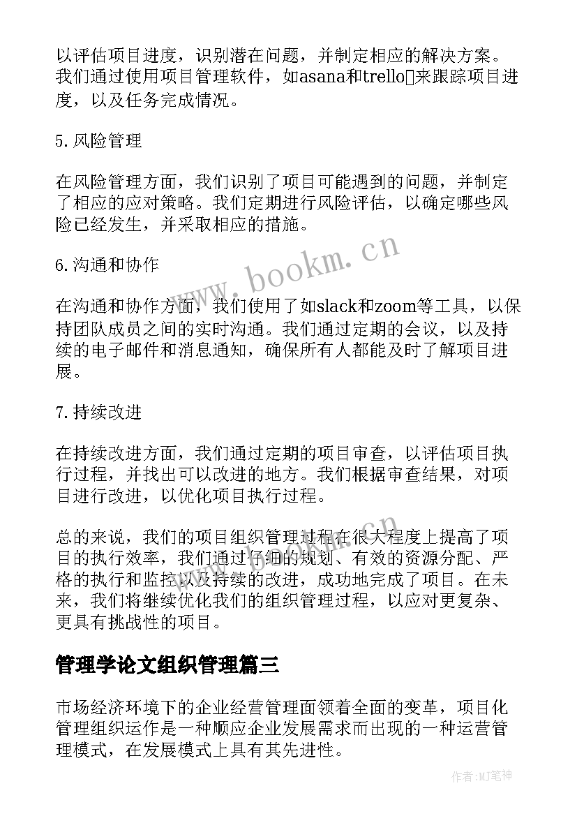 管理学论文组织管理(模板5篇)