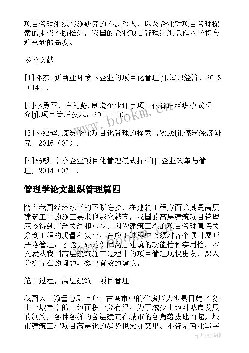 管理学论文组织管理(模板5篇)