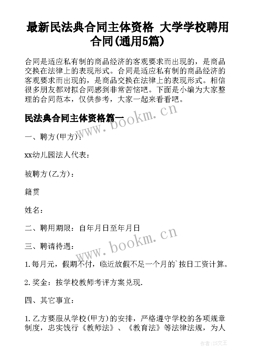 最新民法典合同主体资格 大学学校聘用合同(通用5篇)