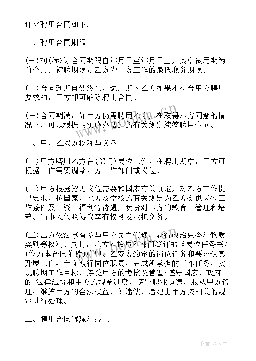 最新民法典合同主体资格 大学学校聘用合同(通用5篇)