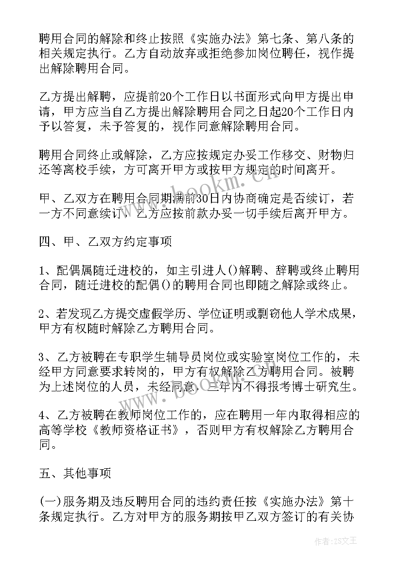 最新民法典合同主体资格 大学学校聘用合同(通用5篇)