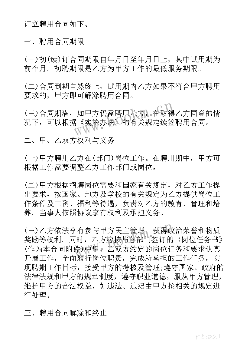 最新民法典合同主体资格 大学学校聘用合同(通用5篇)