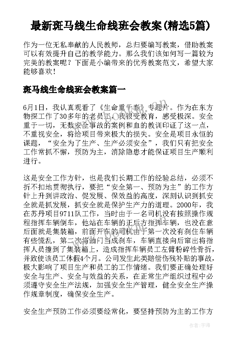 最新斑马线生命线班会教案(精选5篇)