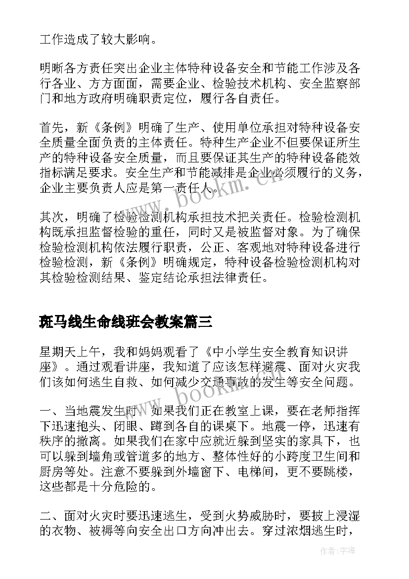 最新斑马线生命线班会教案(精选5篇)