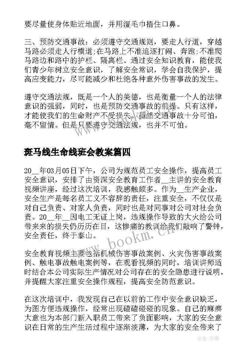 最新斑马线生命线班会教案(精选5篇)