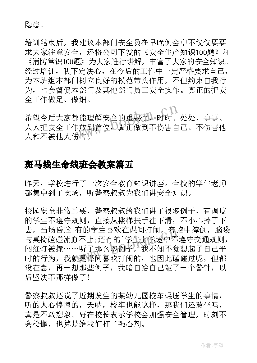 最新斑马线生命线班会教案(精选5篇)