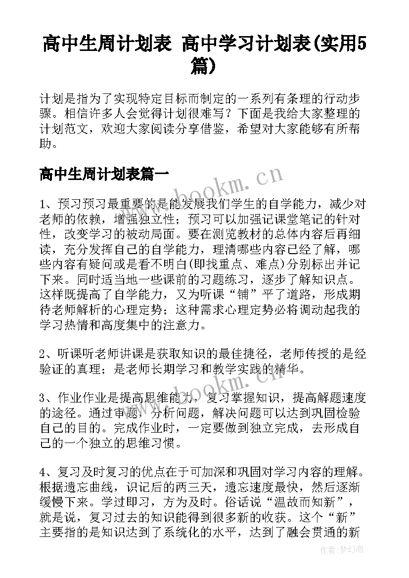 高中生周计划表 高中学习计划表(实用5篇)