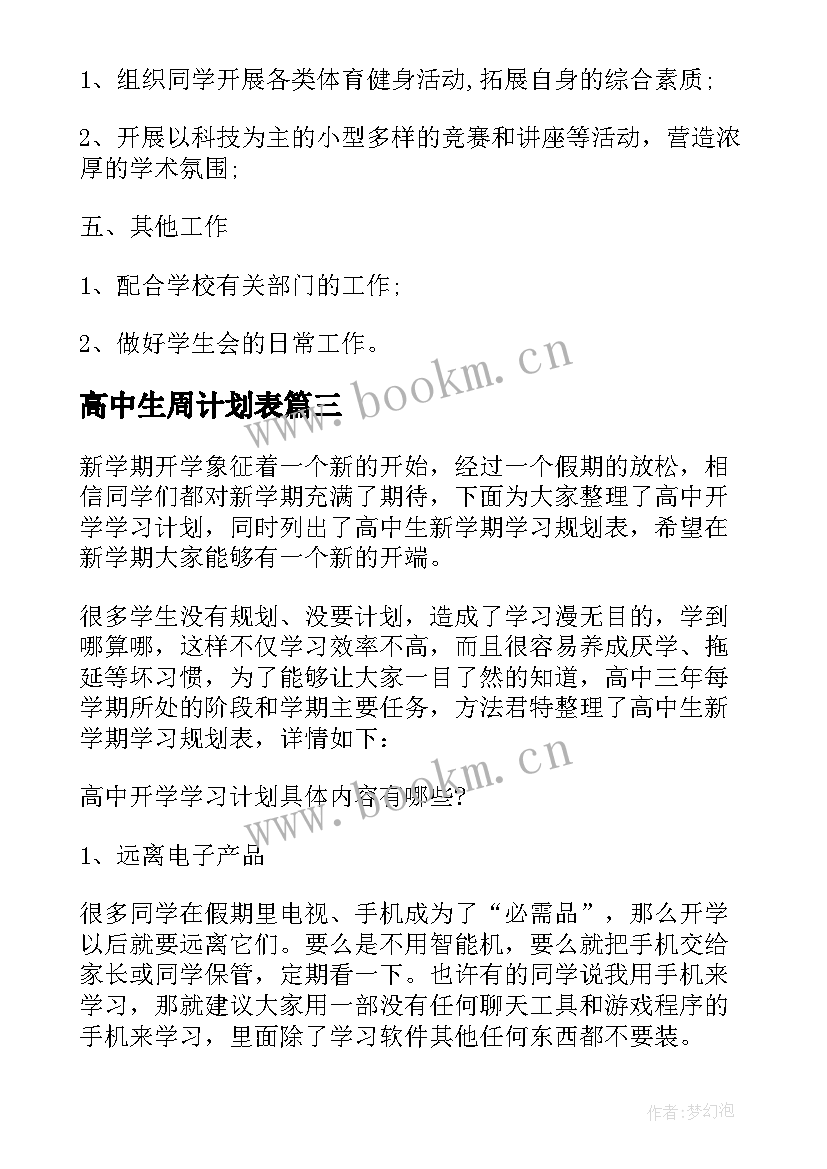 高中生周计划表 高中学习计划表(实用5篇)