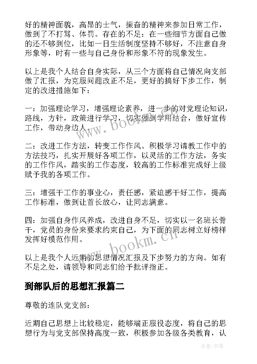 2023年到部队后的思想汇报 部队党员思想汇报(精选8篇)