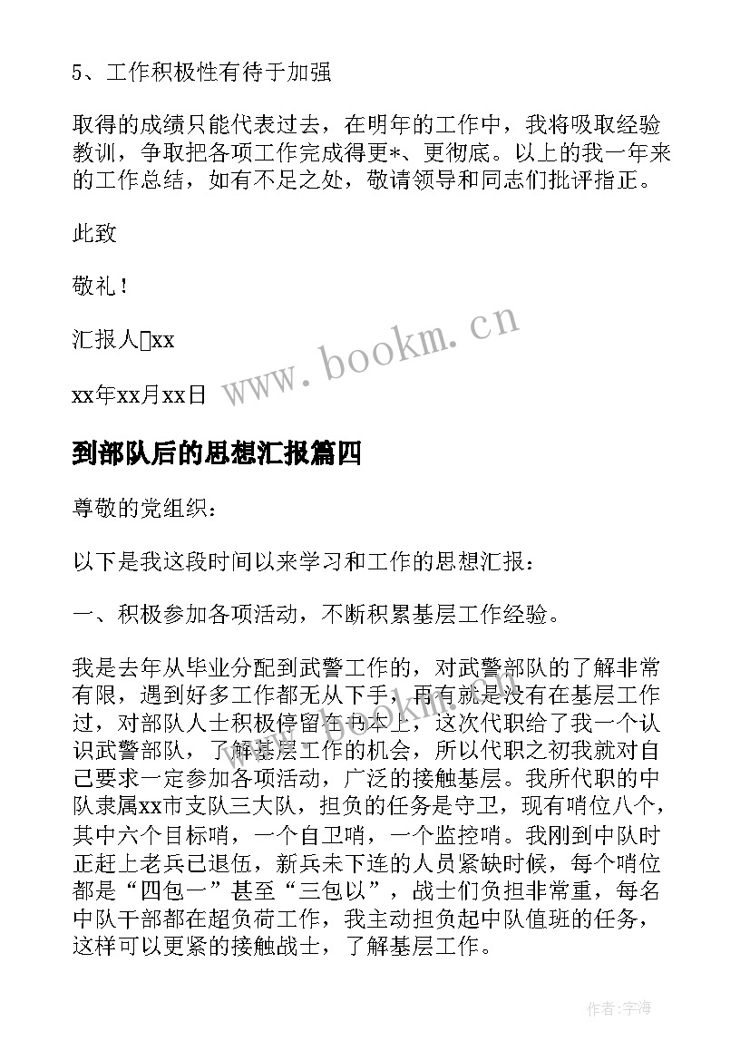 2023年到部队后的思想汇报 部队党员思想汇报(精选8篇)