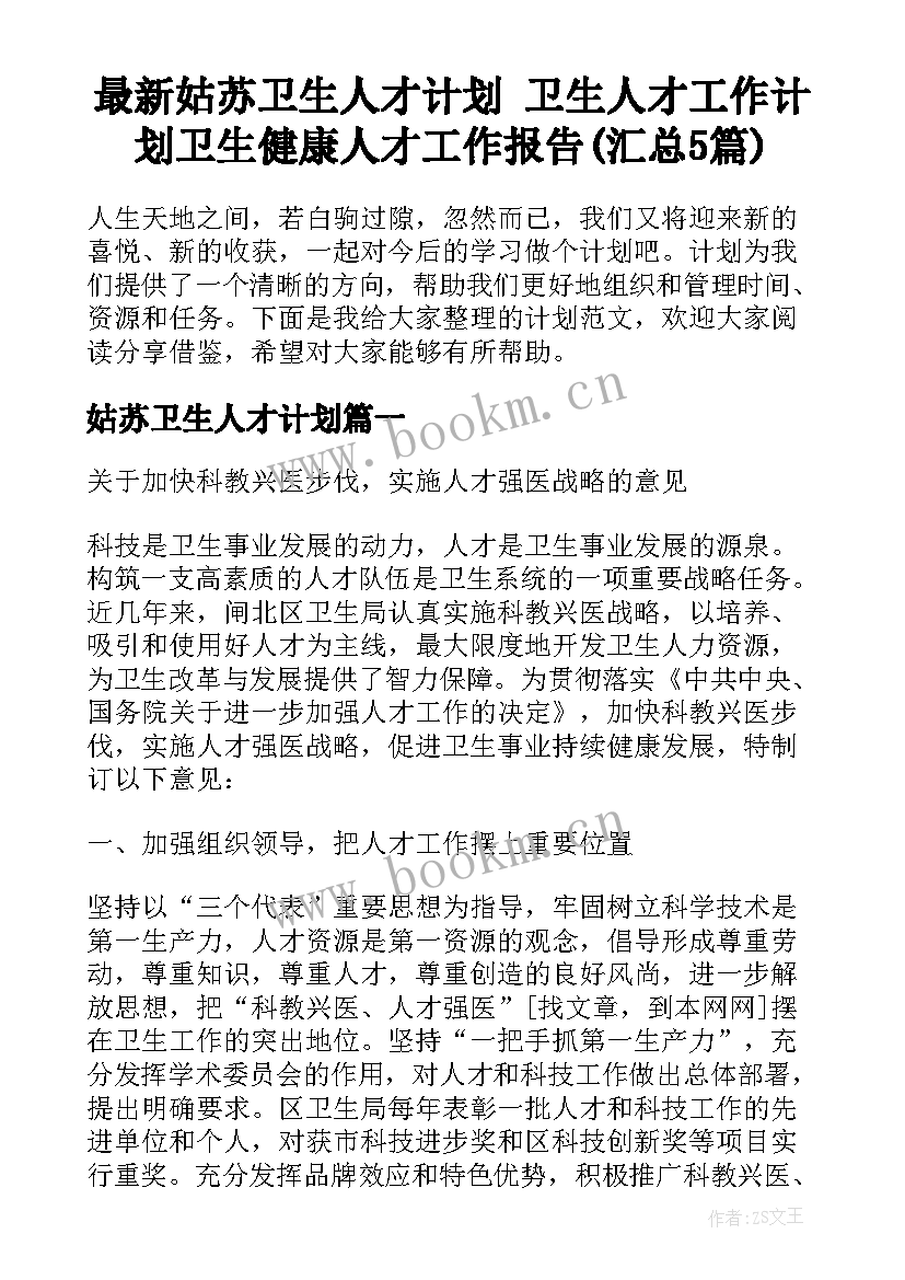 最新姑苏卫生人才计划 卫生人才工作计划卫生健康人才工作报告(汇总5篇)