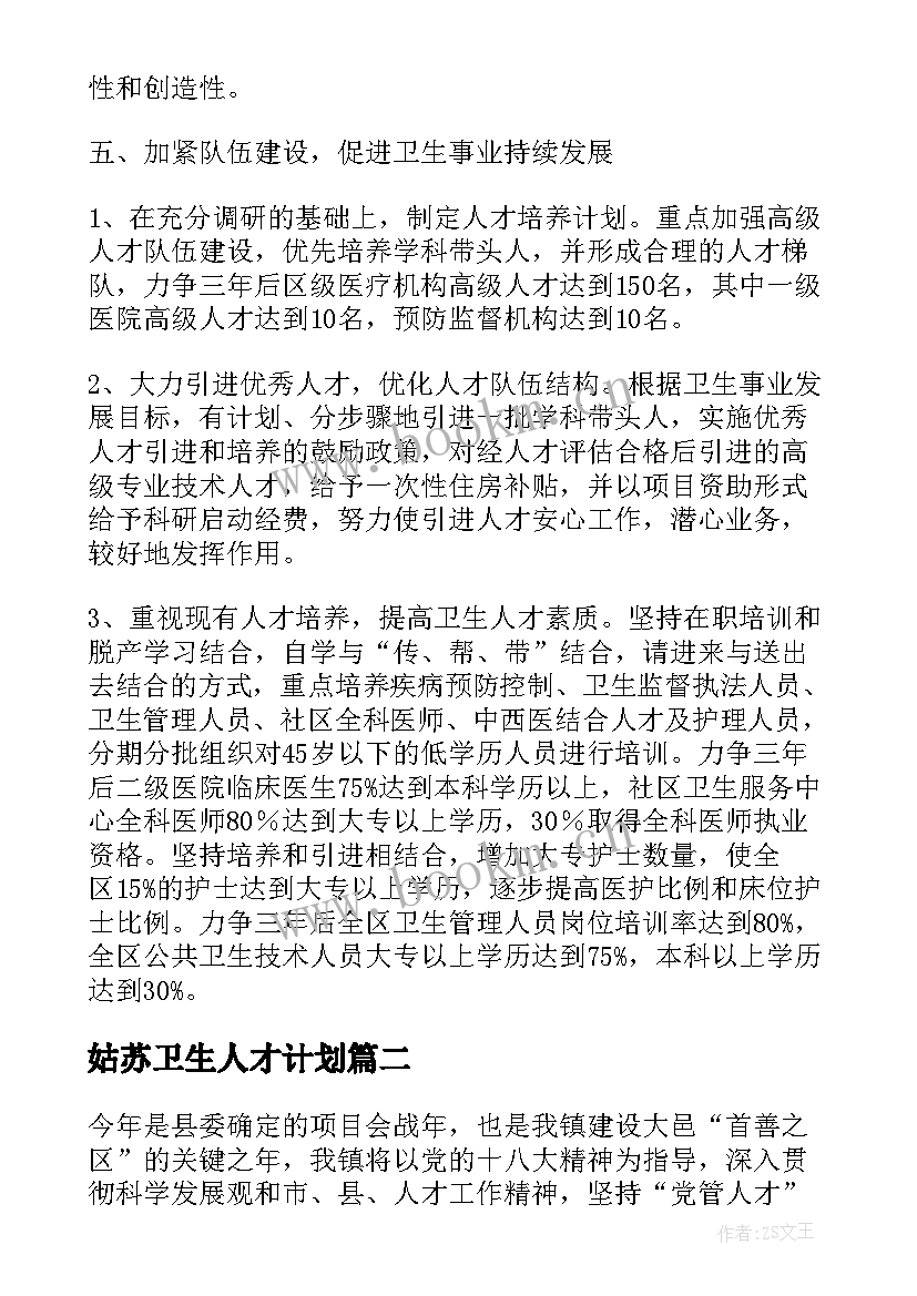 最新姑苏卫生人才计划 卫生人才工作计划卫生健康人才工作报告(汇总5篇)