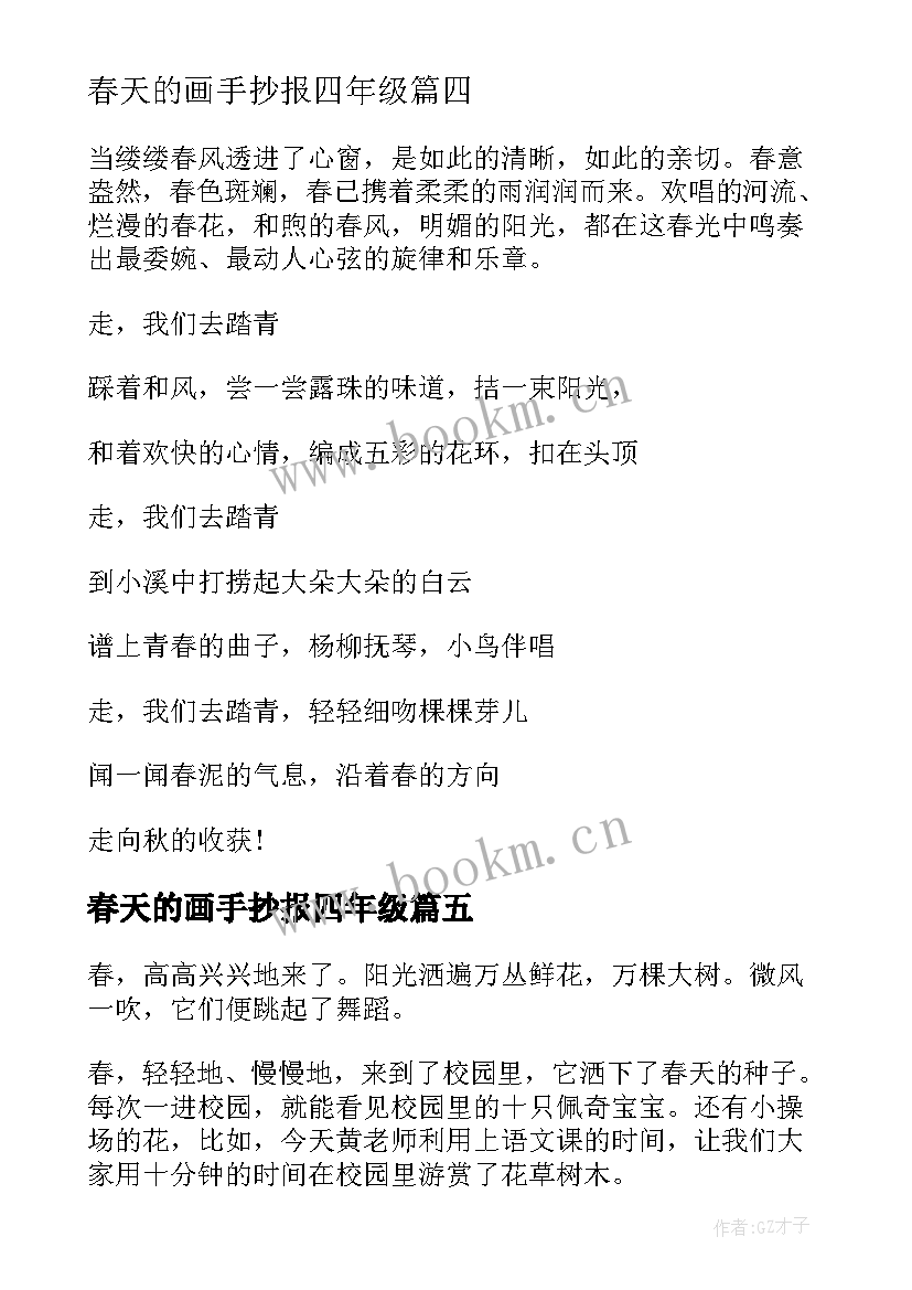 2023年春天的画手抄报四年级(通用5篇)