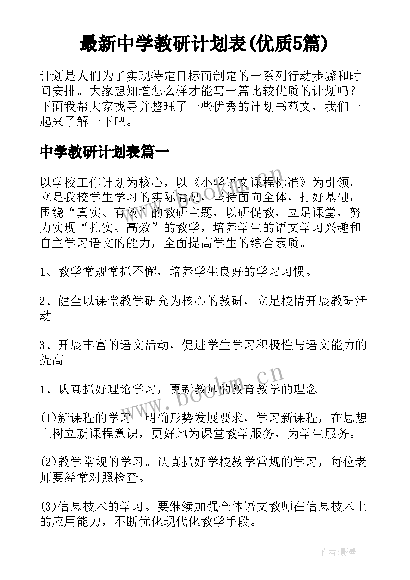 最新中学教研计划表(优质5篇)