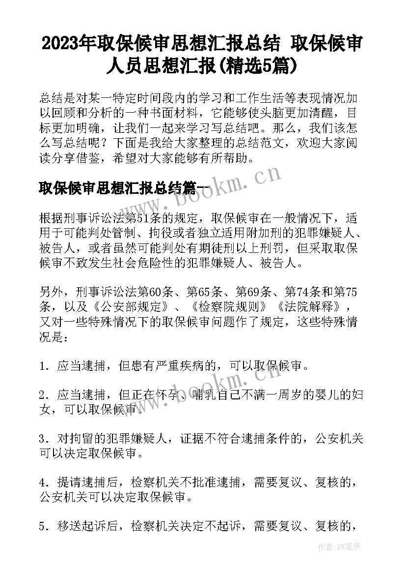 2023年取保候审思想汇报总结 取保候审人员思想汇报(精选5篇)