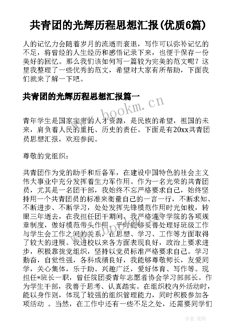 共青团的光辉历程思想汇报(优质6篇)