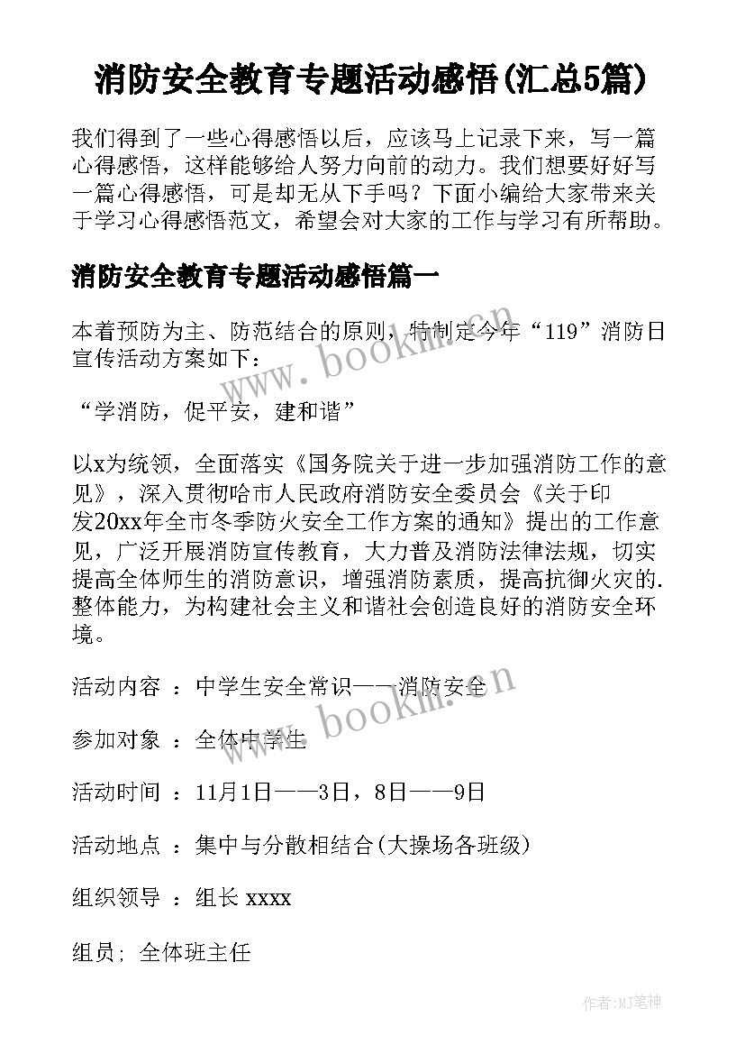 消防安全教育专题活动感悟(汇总5篇)