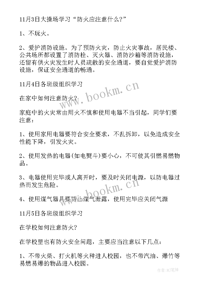 消防安全教育专题活动感悟(汇总5篇)