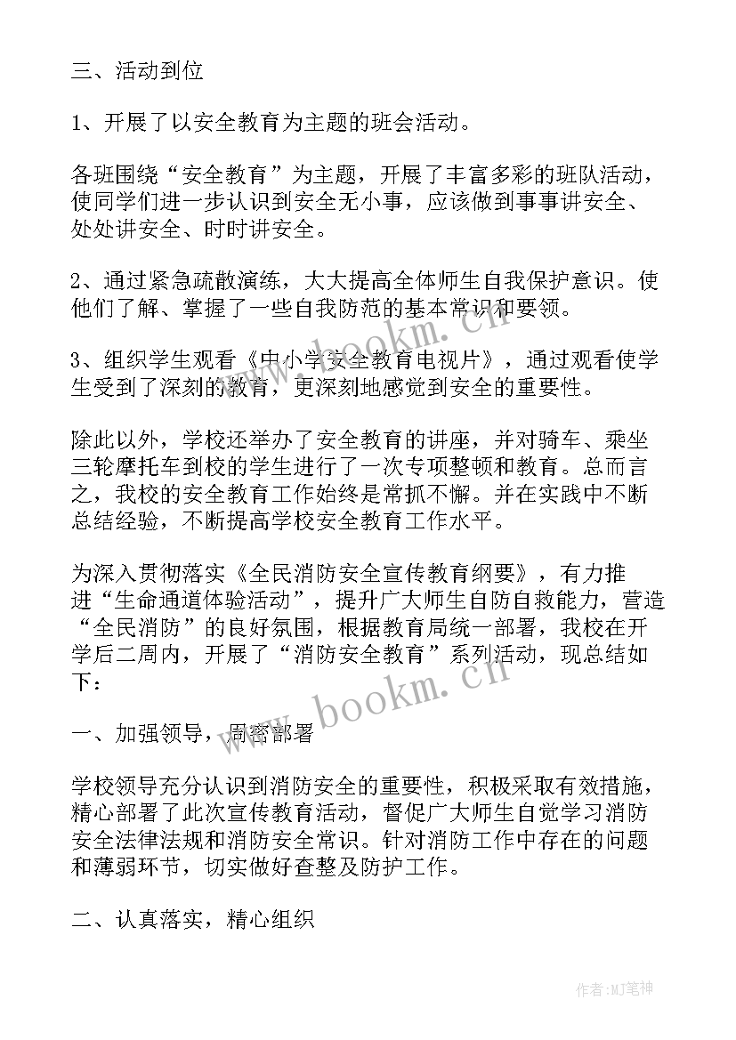 消防安全教育专题活动感悟(汇总5篇)