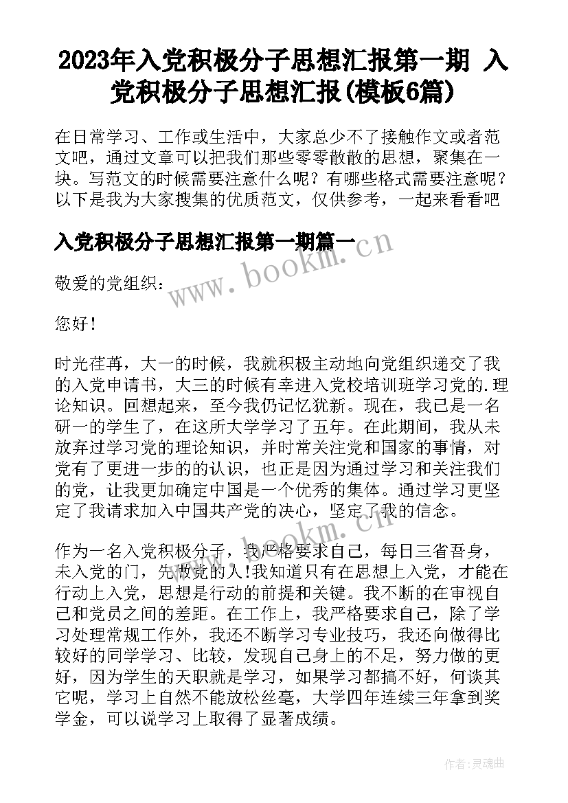 2023年入党积极分子思想汇报第一期 入党积极分子思想汇报(模板6篇)