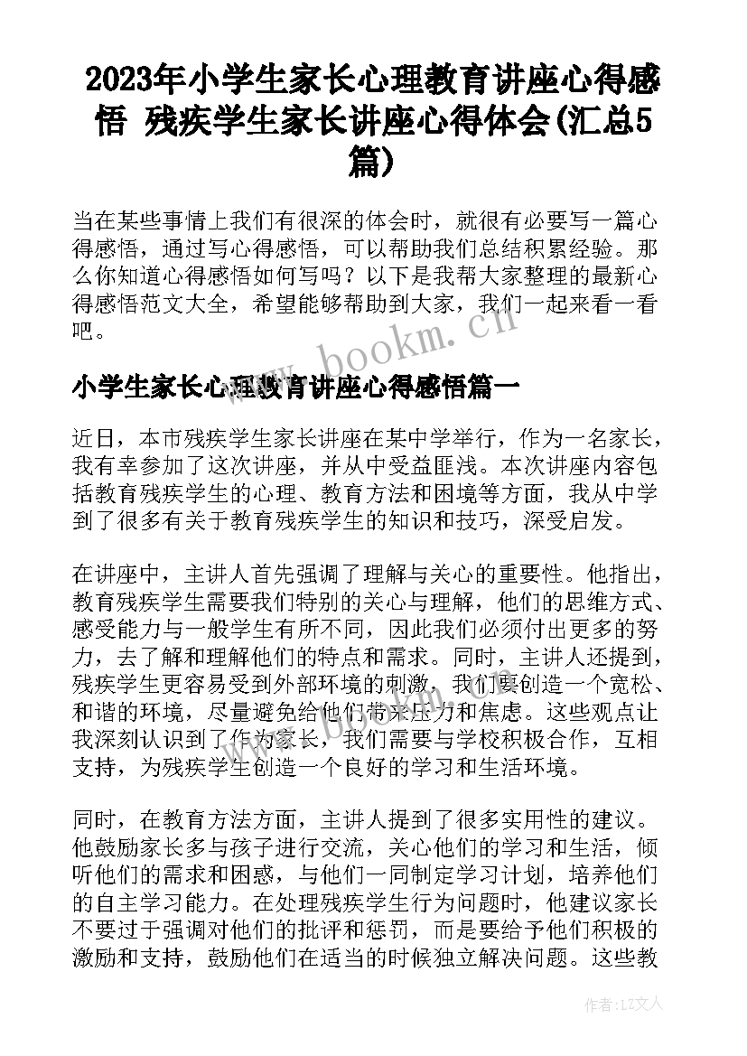 2023年小学生家长心理教育讲座心得感悟 残疾学生家长讲座心得体会(汇总5篇)