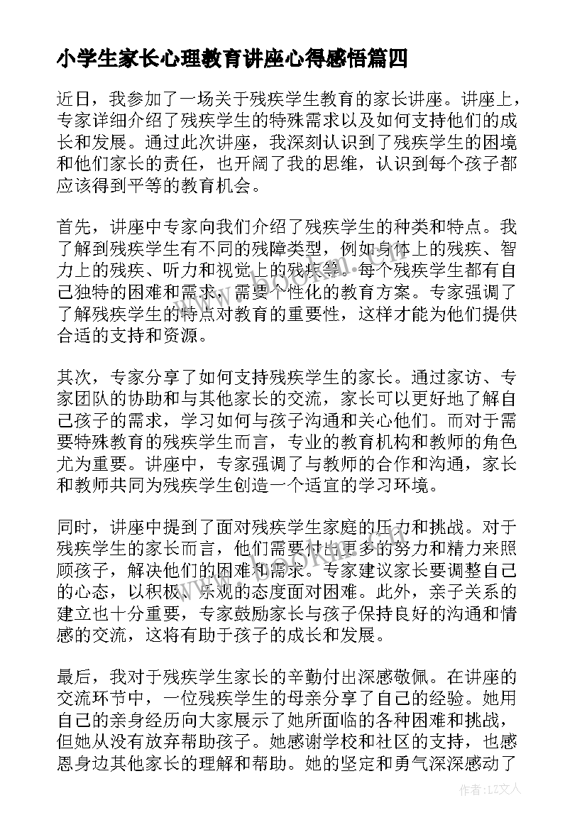 2023年小学生家长心理教育讲座心得感悟 残疾学生家长讲座心得体会(汇总5篇)