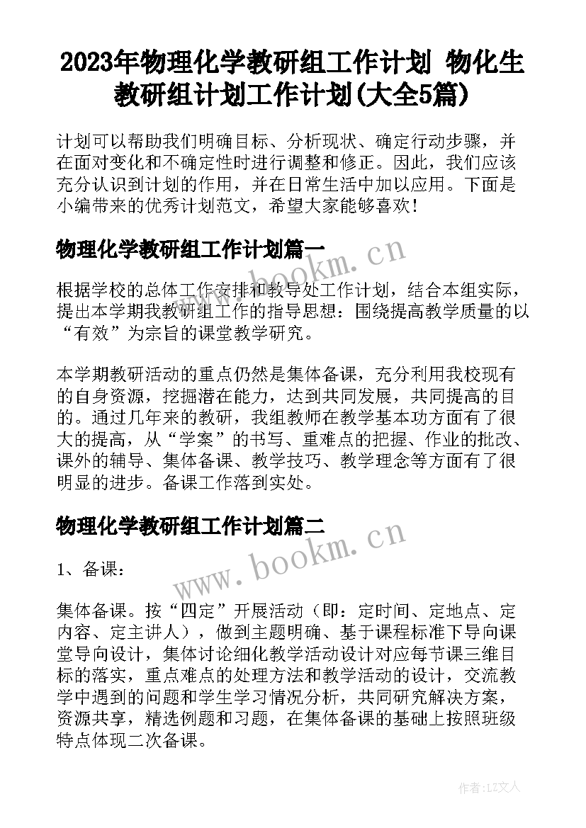 2023年物理化学教研组工作计划 物化生教研组计划工作计划(大全5篇)