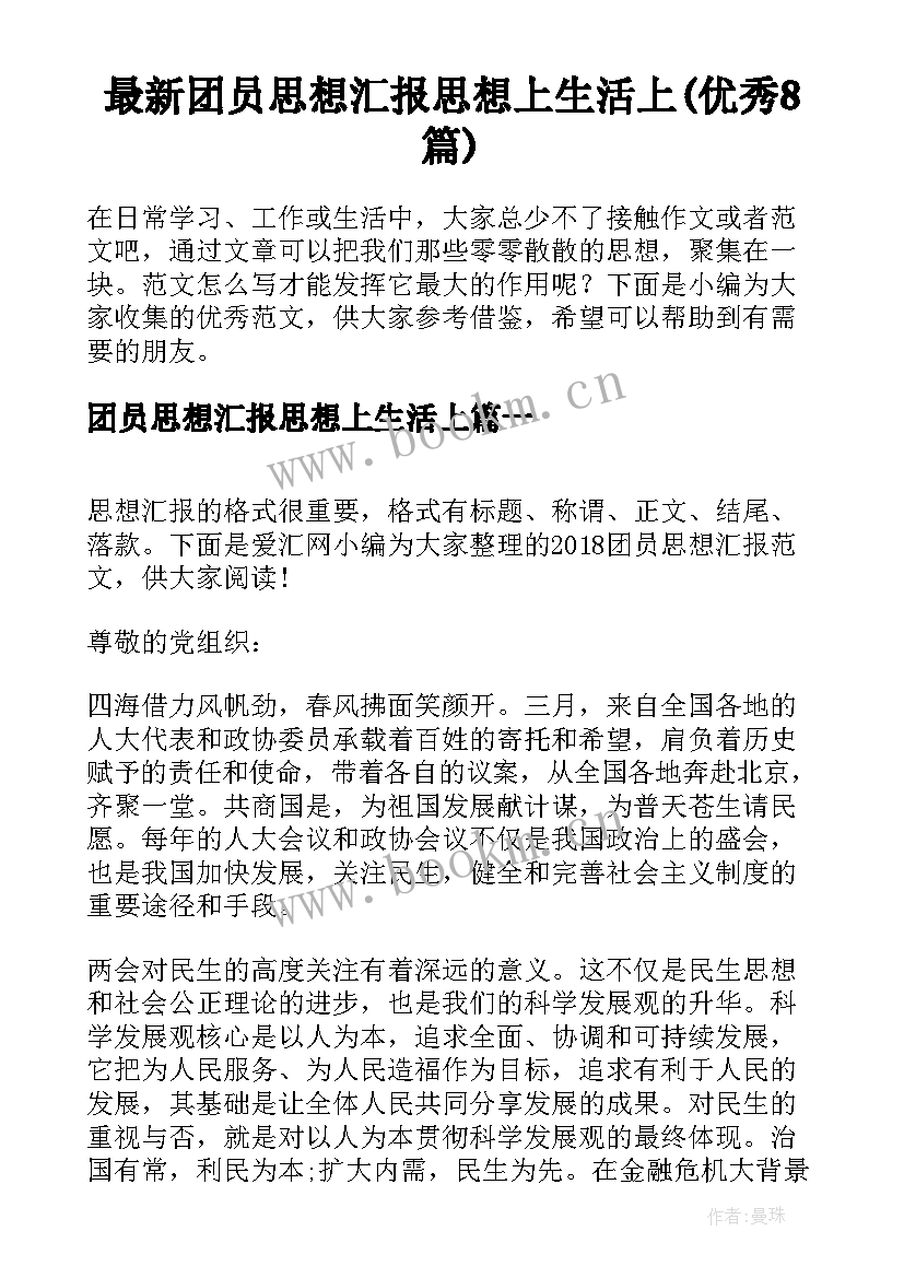 最新团员思想汇报思想上生活上(优秀8篇)