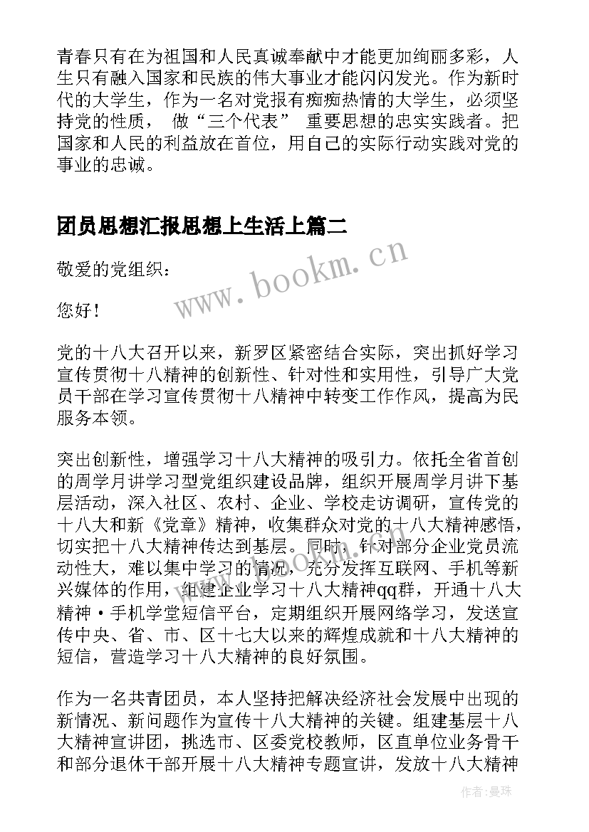 最新团员思想汇报思想上生活上(优秀8篇)