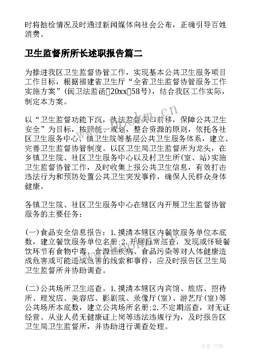 卫生监督所所长述职报告(优质5篇)