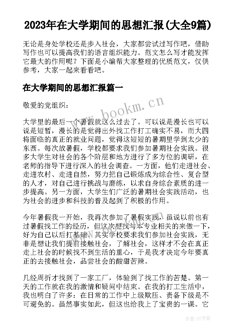 2023年在大学期间的思想汇报(大全9篇)