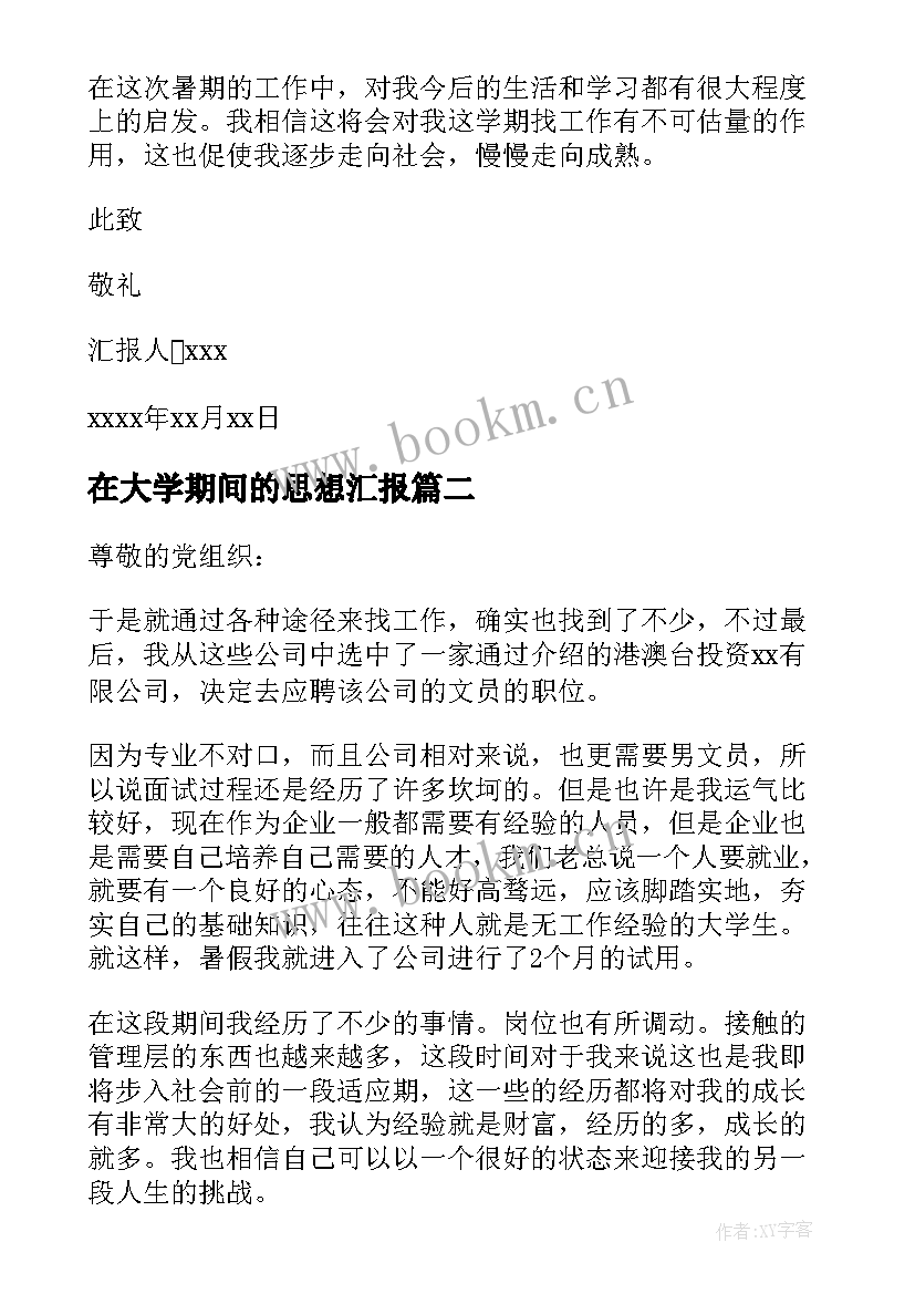 2023年在大学期间的思想汇报(大全9篇)