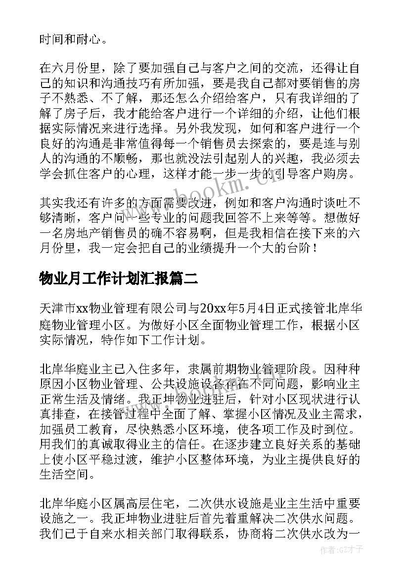 2023年物业月工作计划汇报(实用9篇)