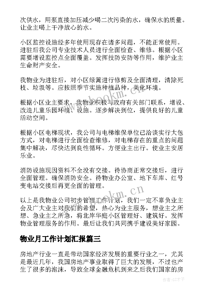 2023年物业月工作计划汇报(实用9篇)