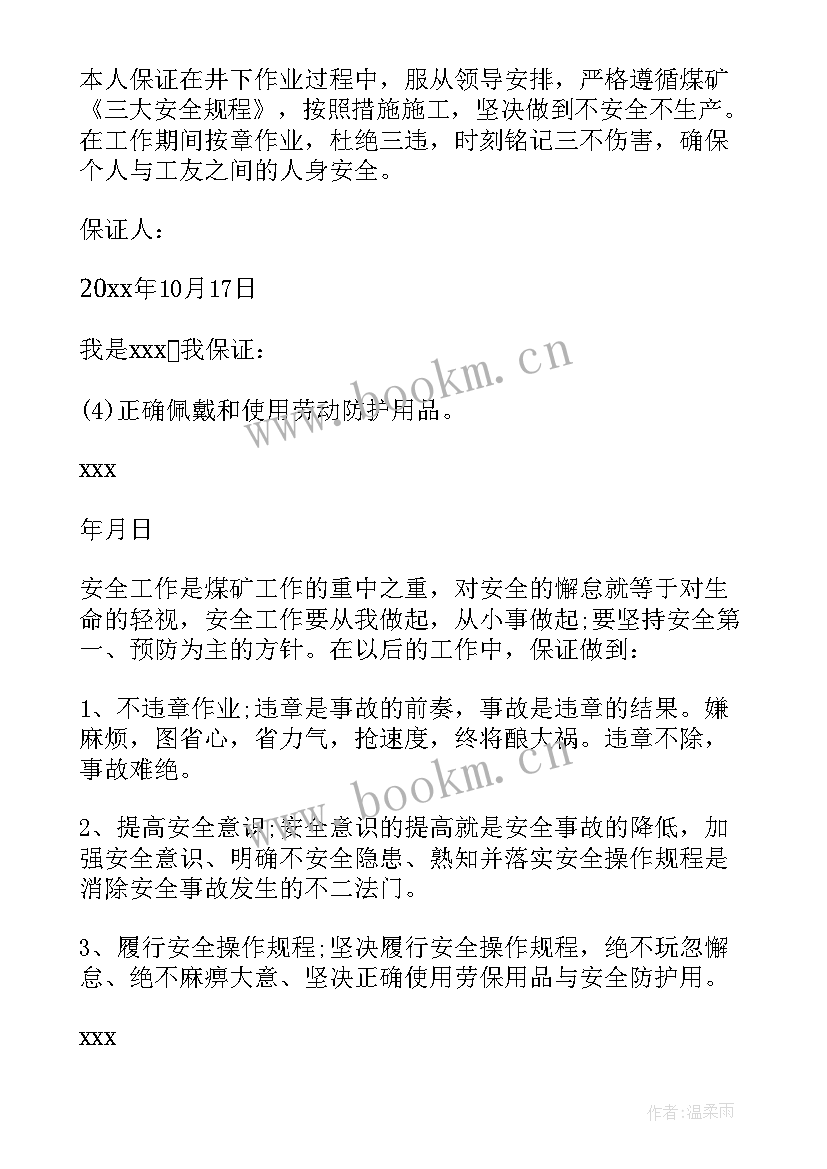 煤矿上保证书(实用5篇)