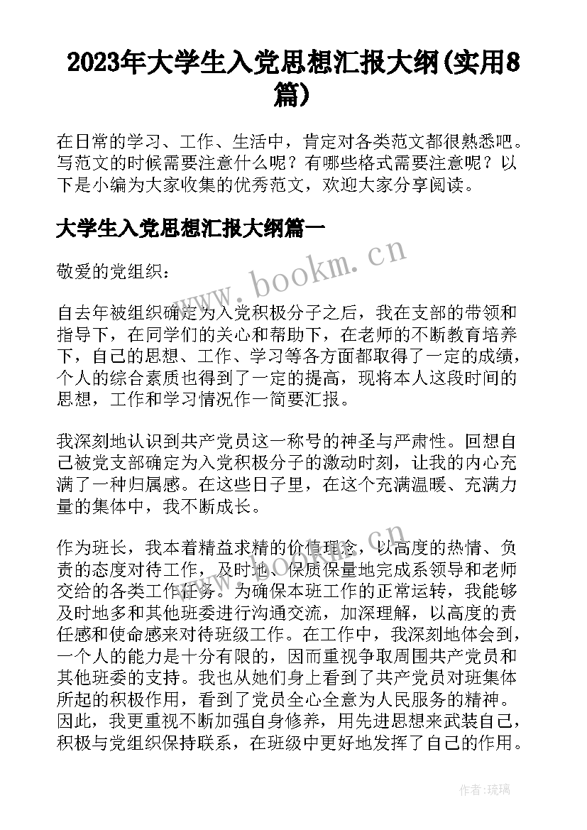 2023年大学生入党思想汇报大纲(实用8篇)