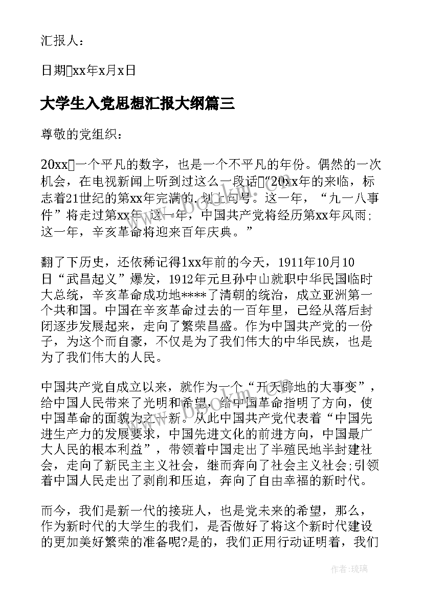 2023年大学生入党思想汇报大纲(实用8篇)