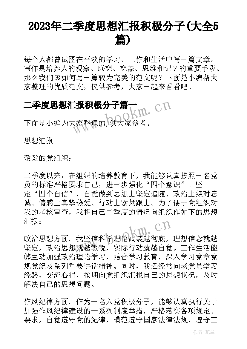 2023年二季度思想汇报积极分子(大全5篇)