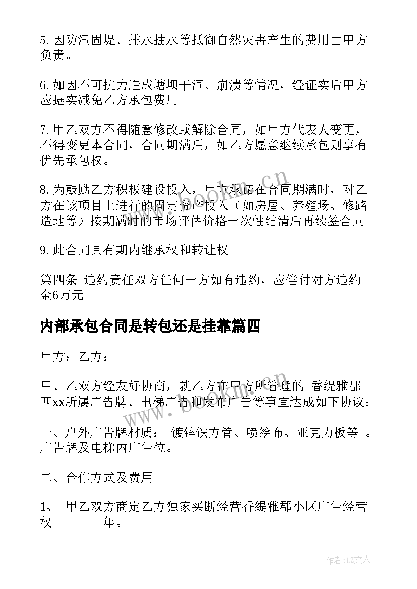 最新内部承包合同是转包还是挂靠 内部承包合同(精选6篇)