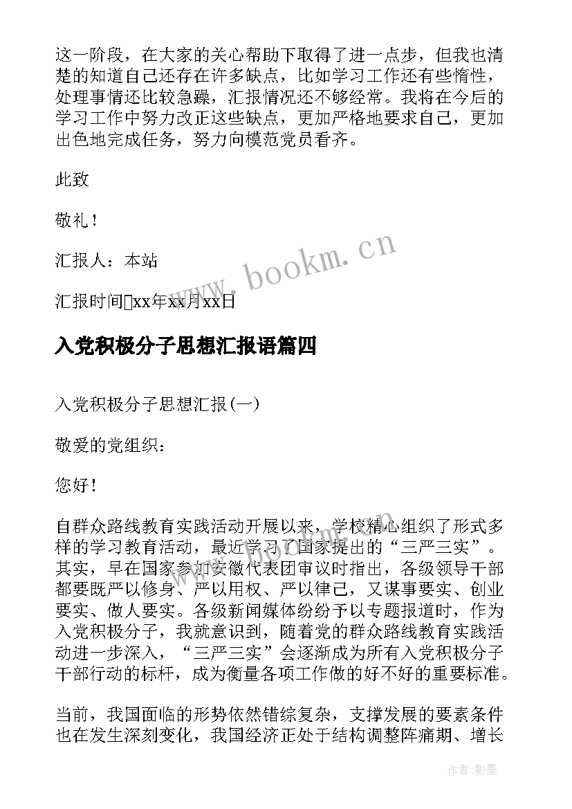 最新入党积极分子思想汇报语 入党积极分子思想汇报(实用5篇)