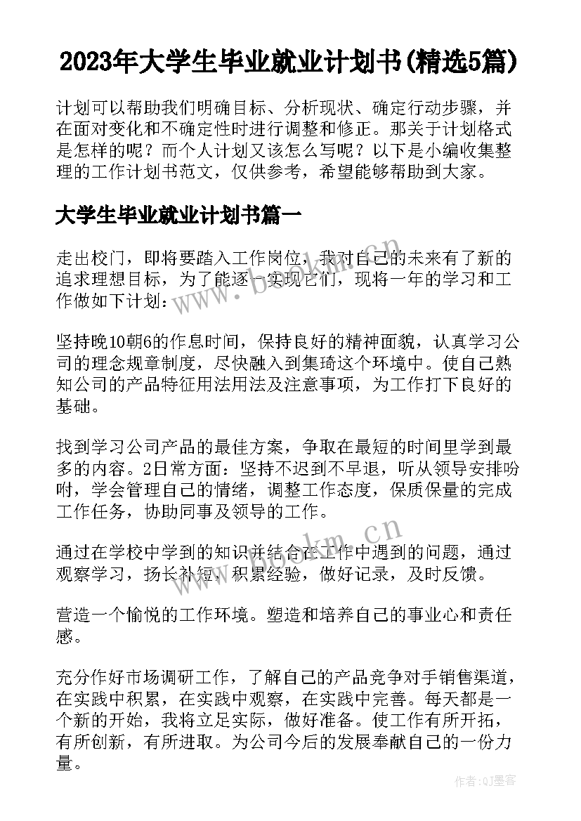 2023年大学生毕业就业计划书(精选5篇)