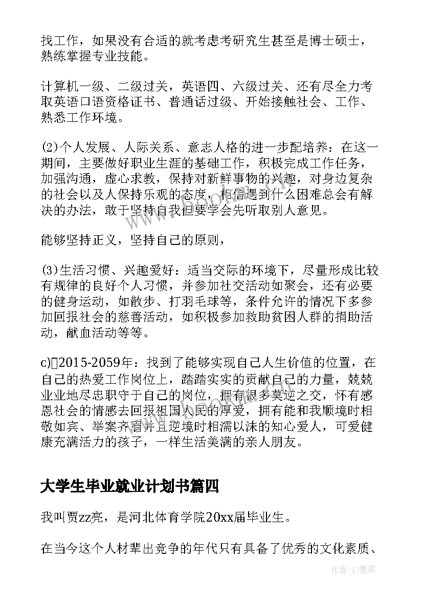 2023年大学生毕业就业计划书(精选5篇)