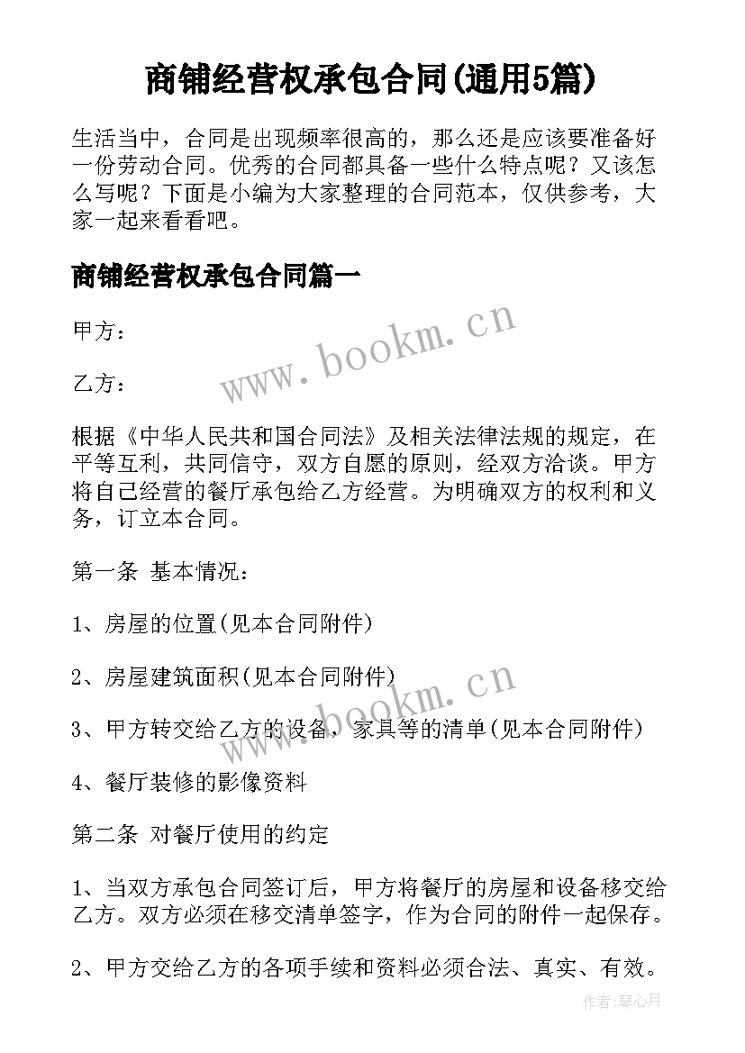 商铺经营权承包合同(通用5篇)