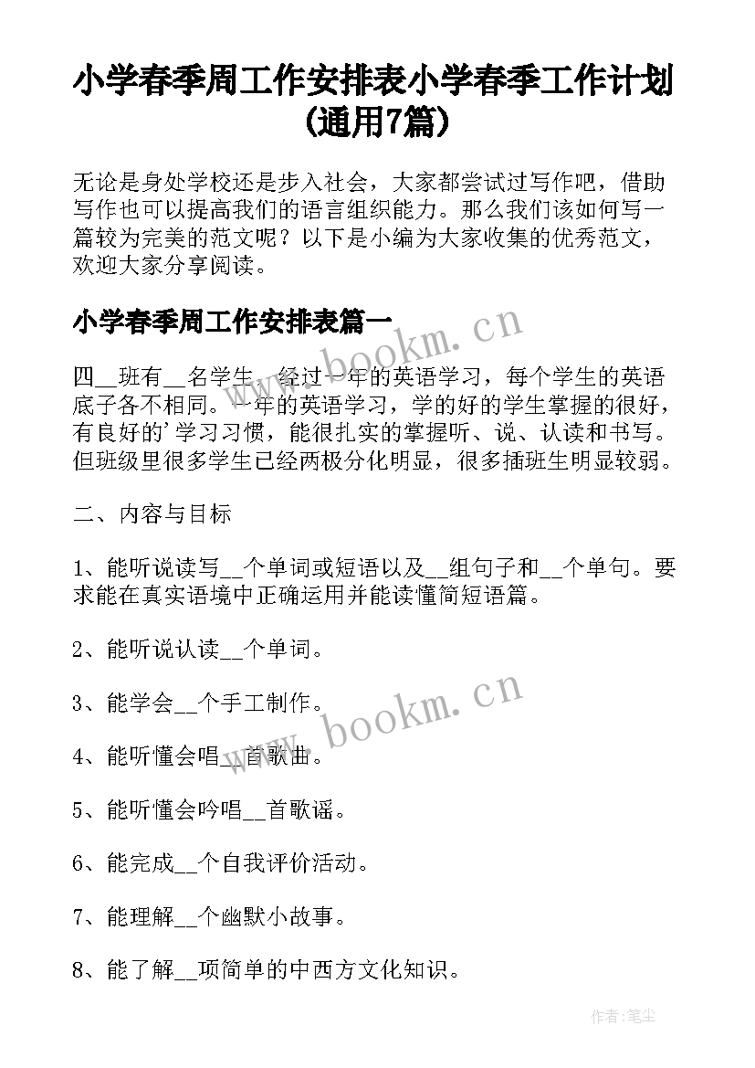 小学春季周工作安排表 小学春季工作计划(通用7篇)