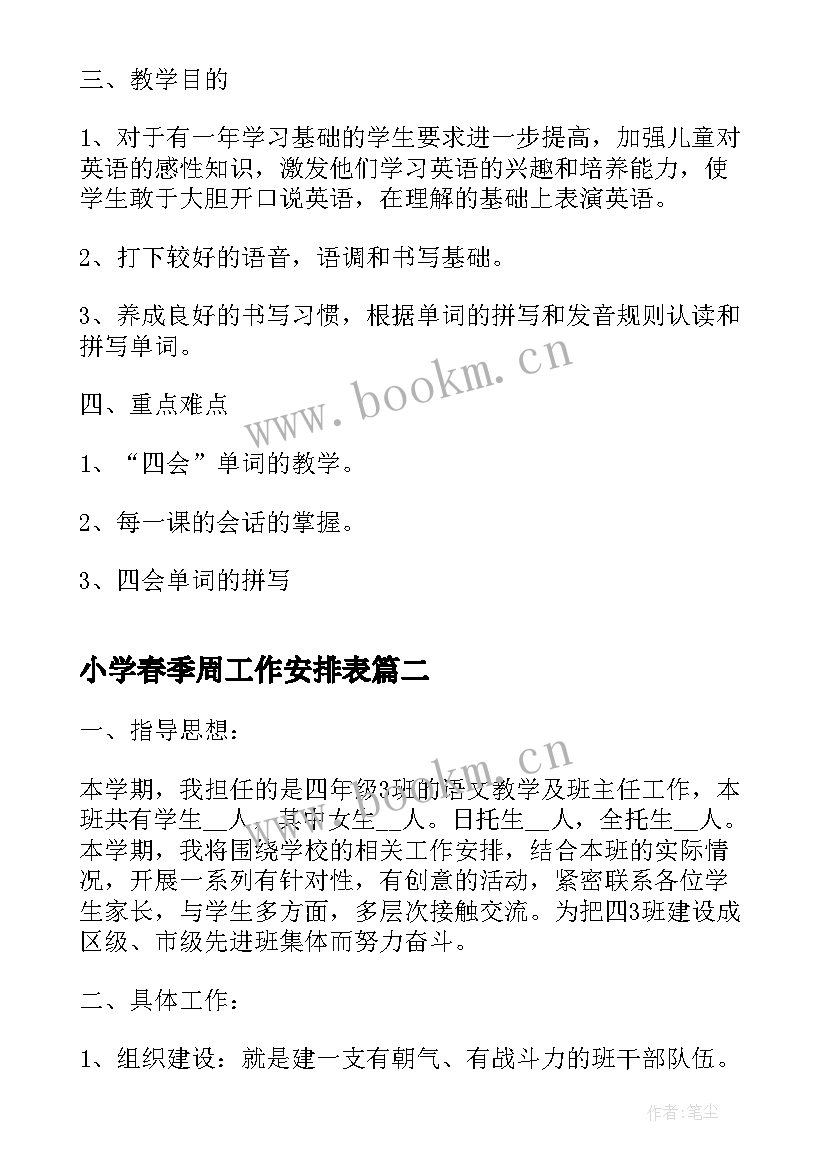 小学春季周工作安排表 小学春季工作计划(通用7篇)