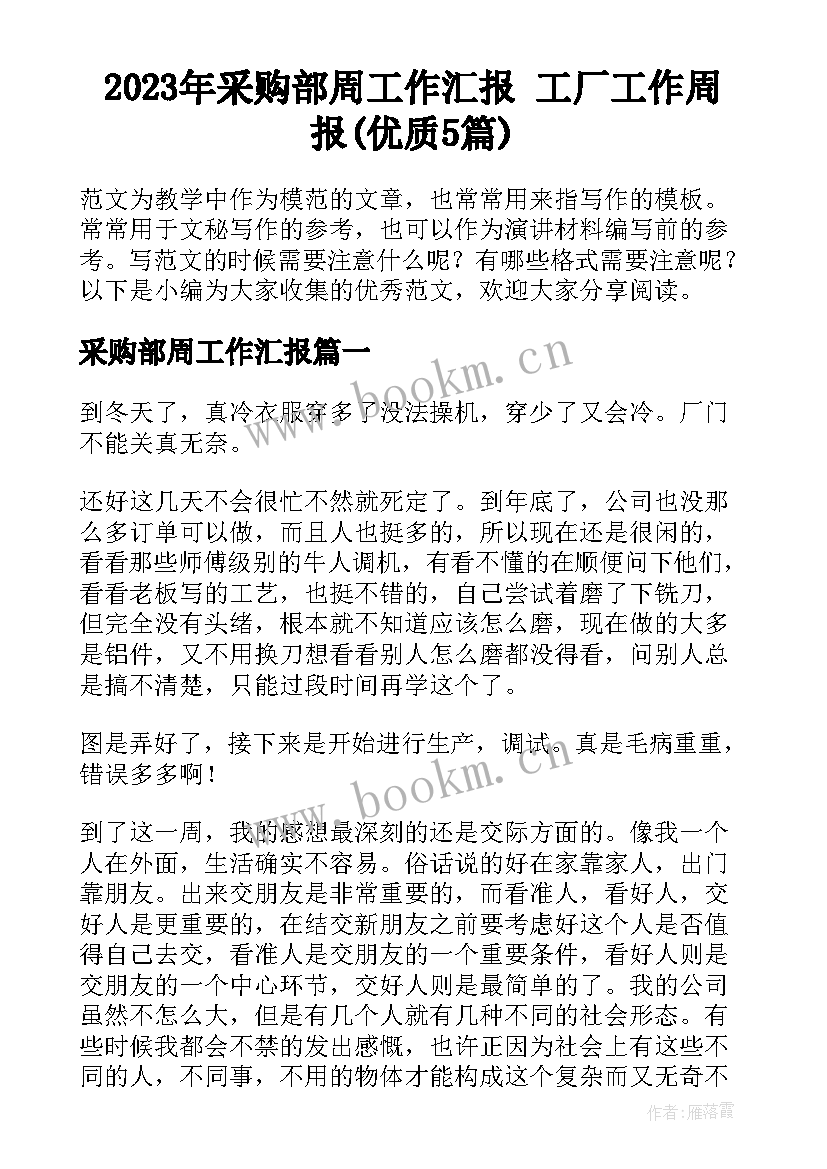 2023年采购部周工作汇报 工厂工作周报(优质5篇)