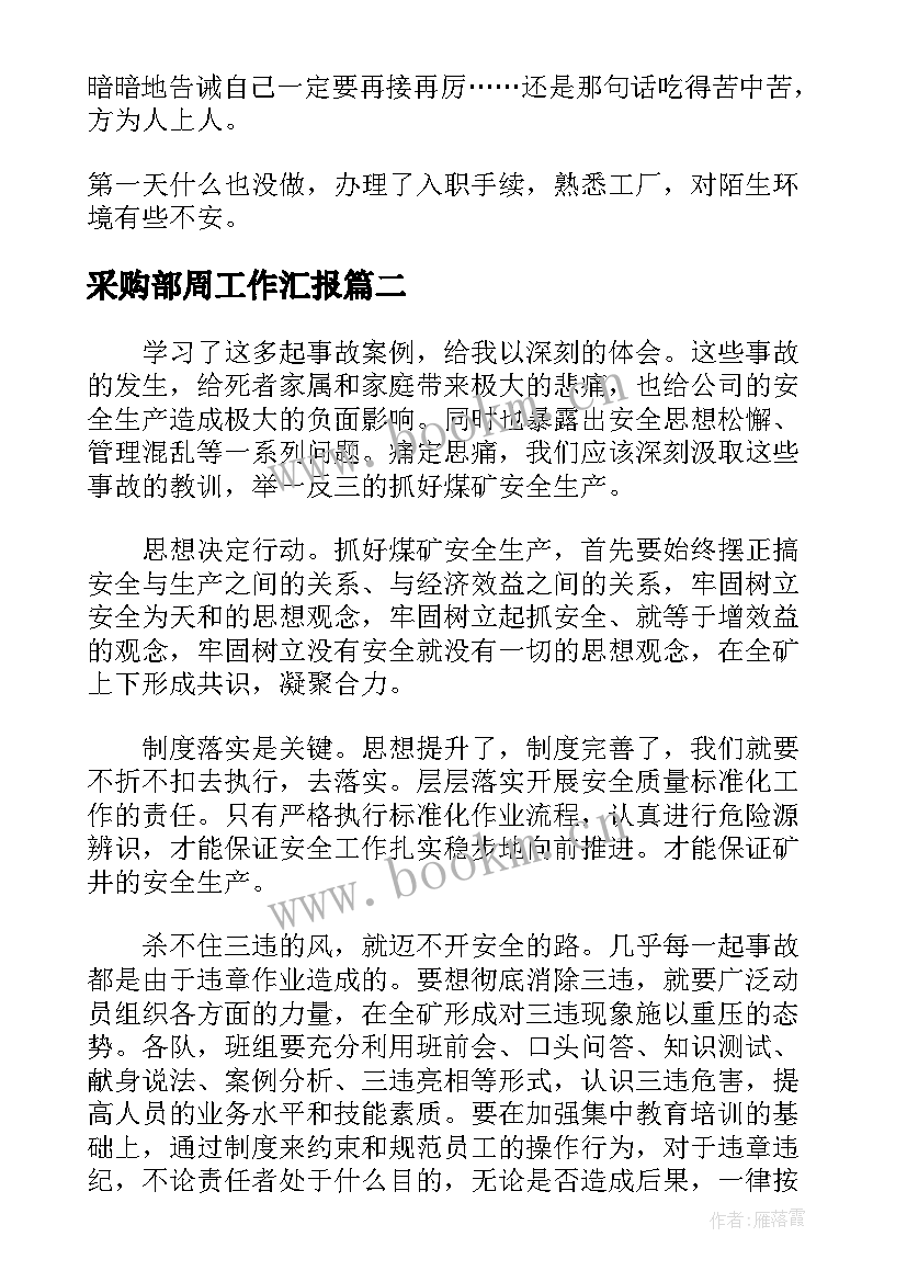 2023年采购部周工作汇报 工厂工作周报(优质5篇)