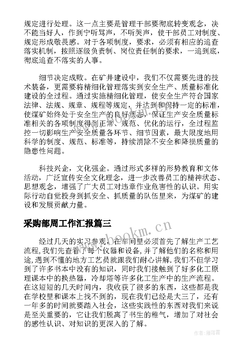 2023年采购部周工作汇报 工厂工作周报(优质5篇)